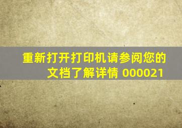 重新打开打印机请参阅您的文档了解详情 000021